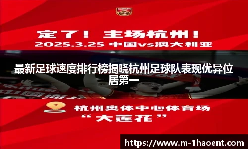 最新足球速度排行榜揭晓杭州足球队表现优异位居第一