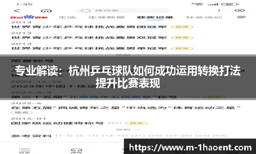 专业解读：杭州乒乓球队如何成功运用转换打法提升比赛表现