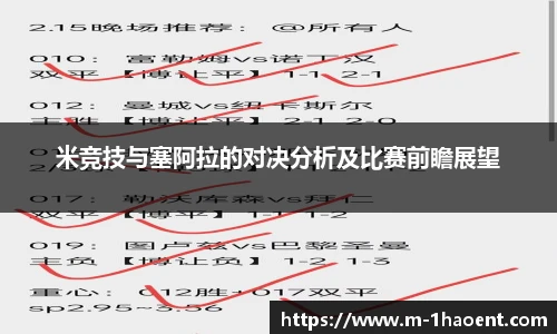 米竞技与塞阿拉的对决分析及比赛前瞻展望