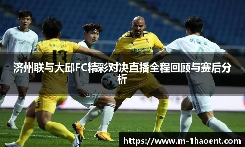 济州联与大邱FC精彩对决直播全程回顾与赛后分析