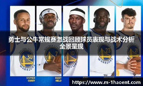 勇士与公牛常规赛激战回顾球员表现与战术分析全景呈现