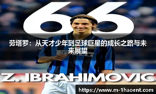 劳塔罗：从天才少年到足球巨星的成长之路与未来展望