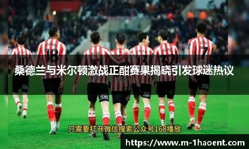 桑德兰与米尔顿激战正酣赛果揭晓引发球迷热议