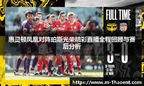 惠灵顿凤凰对阵珀斯光荣精彩直播全程回顾与赛后分析