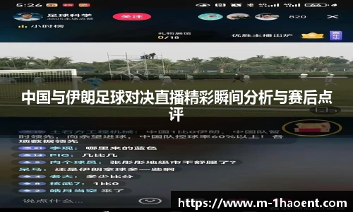 中国与伊朗足球对决直播精彩瞬间分析与赛后点评