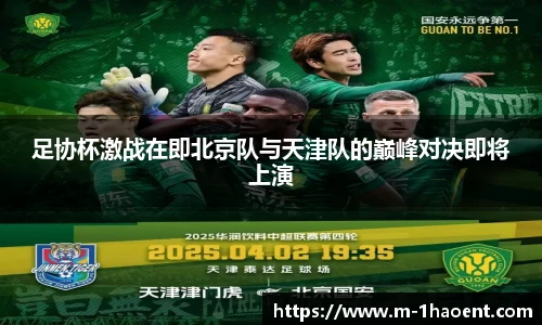 足协杯激战在即北京队与天津队的巅峰对决即将上演
