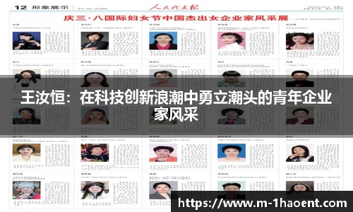 王汝恒：在科技创新浪潮中勇立潮头的青年企业家风采