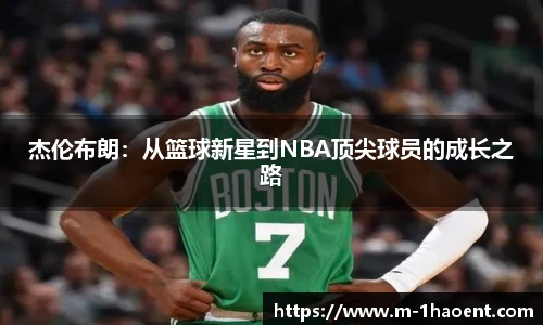 杰伦布朗：从篮球新星到NBA顶尖球员的成长之路