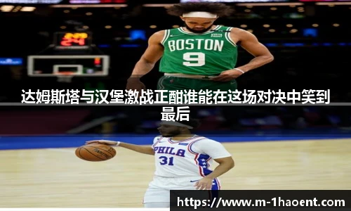 达姆斯塔与汉堡激战正酣谁能在这场对决中笑到最后