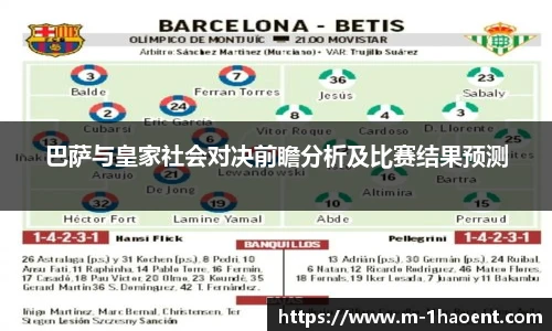 巴萨与皇家社会对决前瞻分析及比赛结果预测
