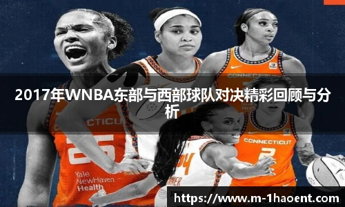 2017年WNBA东部与西部球队对决精彩回顾与分析