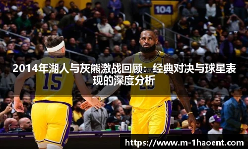 2014年湖人与灰熊激战回顾：经典对决与球星表现的深度分析